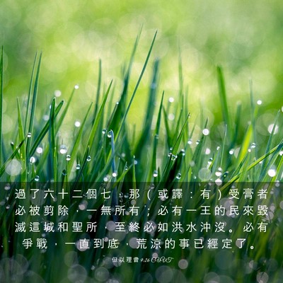 Picture 03 - 但 以 理 書 9:26 CUVT - 過 了 六 十 二 個 七 ， 那 （ 或 譯 - Bible Verse Picture
