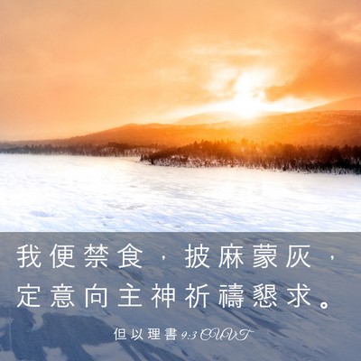 Picture 03 - 但 以 理 書 9:3 CUVT - 我 便 禁 食 ， 披 麻 蒙 灰 ， 定 意 - Bible Verse Picture