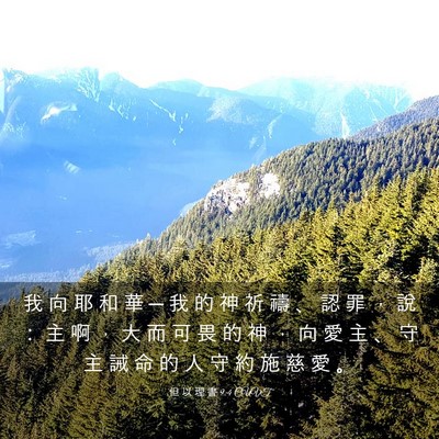 Picture 03 - 但 以 理 書 9:4 CUVT - 我 向 耶 和 華 ─ 我 的 神 祈 禱 、 - Bible Verse Picture