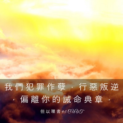 Picture 03 - 但 以 理 書 9:5 CUVT - 我 們 犯 罪 作 孽 ， 行 惡 叛 逆 ， - Bible Verse Picture