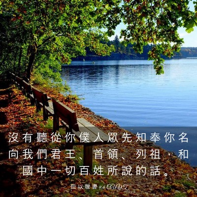 Picture 03 - 但 以 理 書 9:6 CUVT - 沒 有 聽 從 你 僕 人 眾 先 知 奉 你 - Bible Verse Picture