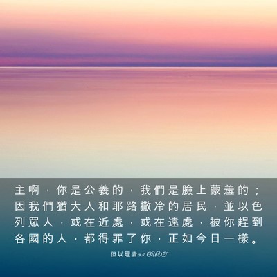 Picture 03 - 但 以 理 書 9:7 CUVT - 主 啊 ， 你 是 公 義 的 ， 我 們 是 - Bible Verse Picture