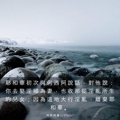 Picture 03 - 何 西 阿 書 1:2 CUVT - 耶 和 華 初 次 與 何 西 阿 說 話 ， - Bible Verse Picture