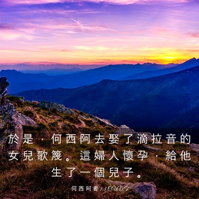 Picture 03 - 何 西 阿 書 1:3 CUVT - 於 是 ， 何 西 阿 去 娶 了 滴 拉 音 - Bible Verse Picture