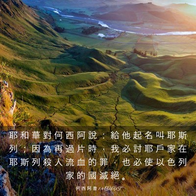 Picture 03 - 何 西 阿 書 1:4 CUVT - 耶 和 華 對 何 西 阿 說 ： 給 他 起 - Bible Verse Picture