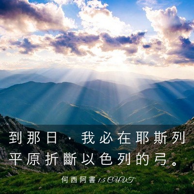 Picture 03 - 何 西 阿 書 1:5 CUVT - 到 那 日 ， 我 必 在 耶 斯 列 平 原 - Bible Verse Picture