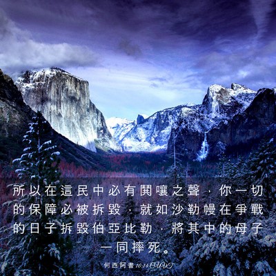 Picture 03 - 何 西 阿 書 10:14 CUVT - 所 以 在 這 民 中 必 有 鬨 嚷 之 聲 - Bible Verse Picture