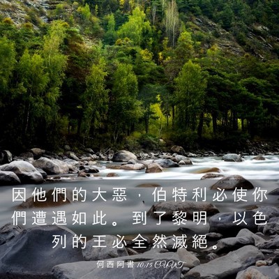 Picture 03 - 何 西 阿 書 10:15 CUVT - 因 他 們 的 大 惡 ， 伯 特 利 必 使 - Bible Verse Picture
