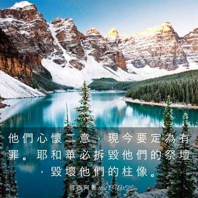 Picture 03 - 何 西 阿 書 10:2 CUVT - 他 們 心 懷 二 意 ， 現 今 要 定 為 - Bible Verse Picture