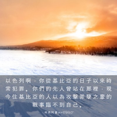 Picture 03 - 何 西 阿 書 10:9 CUVT - 以 色 列 啊 ， 你 從 基 比 亞 的 日 - Bible Verse Picture