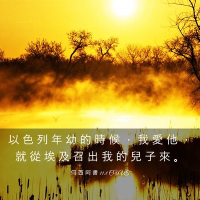 Picture 03 - 何 西 阿 書 11:1 CUVT - 以 色 列 年 幼 的 時 候 ， 我 愛 他 - Bible Verse Picture