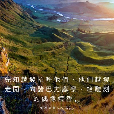 Picture 03 - 何 西 阿 書 11:2 CUVT - 先 知 越 發 招 呼 他 們 ， 他 們 越 - Bible Verse Picture