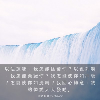 Picture 03 - 何 西 阿 書 11:8 CUVT - 以 法 蓮 哪 ， 我 怎 能 捨 棄 你 ？ - Bible Verse Picture