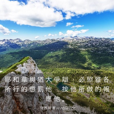 Picture 03 - 何 西 阿 書 12:2 CUVT - 耶 和 華 與 猶 大 爭 辯 ， 必 照 雅 - Bible Verse Picture