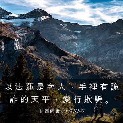 Picture 03 - 何 西 阿 書 12:7 CUVT - 以 法 蓮 是 商 人 ， 手 裡 有 詭 詐 - Bible Verse Picture