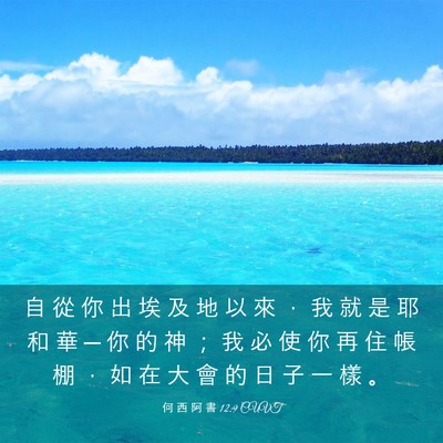 Picture 03 - 何 西 阿 書 12:9 CUVT - 自 從 你 出 埃 及 地 以 來 ， 我 就 - Bible Verse Picture