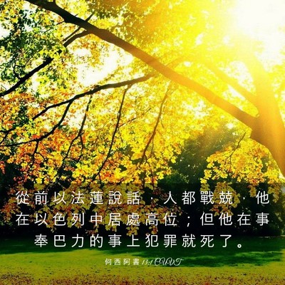 Picture 03 - 何 西 阿 書 13:1 CUVT - 從 前 以 法 蓮 說 話 ， 人 都 戰 兢 - Bible Verse Picture