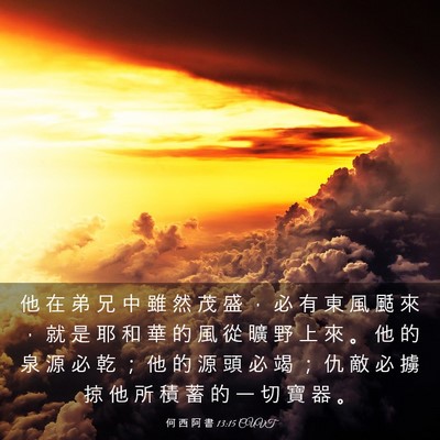 Picture 03 - 何 西 阿 書 13:15 CUVT - 他 在 弟 兄 中 雖 然 茂 盛 ， 必 有 - Bible Verse Picture