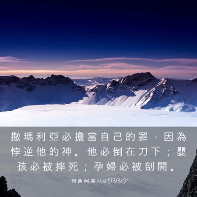 Picture 03 - 何 西 阿 書 13:16 CUVT - 撒 瑪 利 亞 必 擔 當 自 己 的 罪 ， - Bible Verse Picture