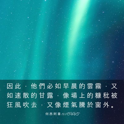 Picture 03 - 何 西 阿 書 13:3 CUVT - 因 此 ， 他 們 必 如 早 晨 的 雲 霧 - Bible Verse Picture