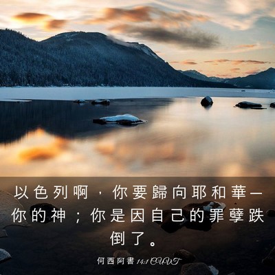 Picture 03 - 何 西 阿 書 14:1 CUVT - 以 色 列 啊 ， 你 要 歸 向 耶 和 華 - Bible Verse Picture