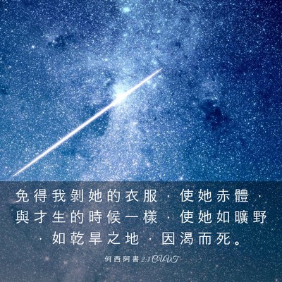 Picture 03 - 何 西 阿 書 2:3 CUVT - 免 得 我 剝 她 的 衣 服 ， 使 她 赤 - Bible Verse Picture