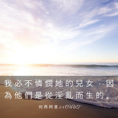 Picture 03 - 何 西 阿 書 2:4 CUVT - 我 必 不 憐 憫 她 的 兒 女 ， 因 為 - Bible Verse Picture