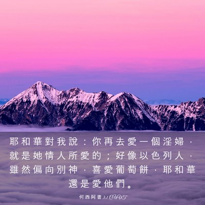 Picture 03 - 何 西 阿 書 3:1 CUVT - 耶 和 華 對 我 說 ： 你 再 去 愛 一 - Bible Verse Picture