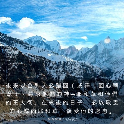 Picture 03 - 何 西 阿 書 3:5 CUVT - 後 來 以 色 列 人 必 歸 回 （ 或 譯 - Bible Verse Picture