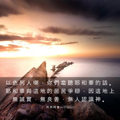 Picture 03 - 何 西 阿 書 4:1 CUVT - 以 色 列 人 哪 ， 你 們 當 聽 耶 和 - Bible Verse Picture
