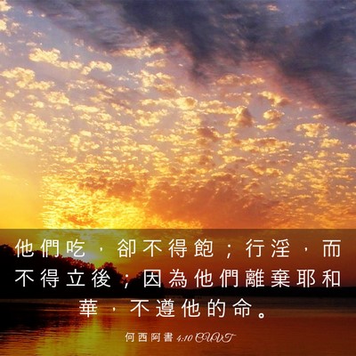 Picture 03 - 何 西 阿 書 4:10 CUVT - 他 們 吃 ， 卻 不 得 飽 ； 行 淫 ， - Bible Verse Picture