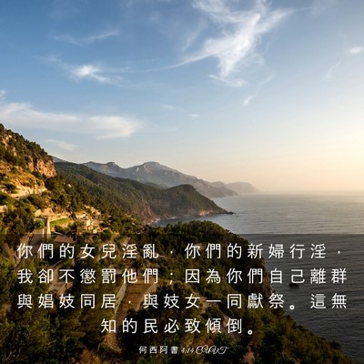 Picture 03 - 何 西 阿 書 4:14 CUVT - 你 們 的 女 兒 淫 亂 ， 你 們 的 新 - Bible Verse Picture