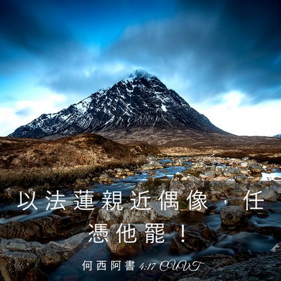 Picture 03 - 何 西 阿 書 4:17 CUVT - 以 法 蓮 親 近 偶 像 ， 任 憑 他 罷 - Bible Verse Picture