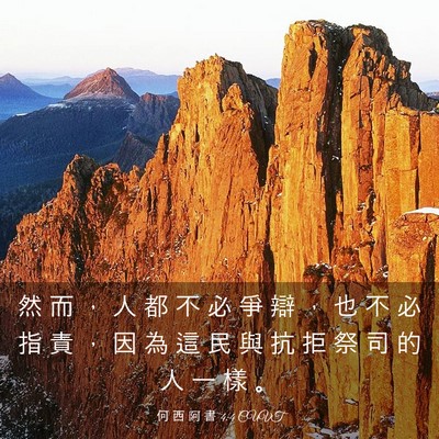 Picture 03 - 何 西 阿 書 4:4 CUVT - 然 而 ， 人 都 不 必 爭 辯 ， 也 不 - Bible Verse Picture