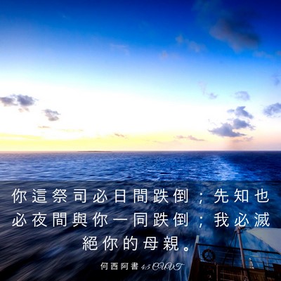 Picture 03 - 何 西 阿 書 4:5 CUVT - 你 這 祭 司 必 日 間 跌 倒 ； 先 知 - Bible Verse Picture