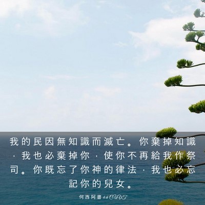 Picture 03 - 何 西 阿 書 4:6 CUVT - 我 的 民 因 無 知 識 而 滅 亡 。 你 - Bible Verse Picture
