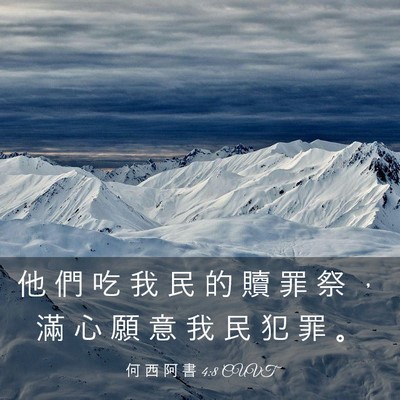 Picture 03 - 何 西 阿 書 4:8 CUVT - 他 們 吃 我 民 的 贖 罪 祭 ， 滿 心 - Bible Verse Picture