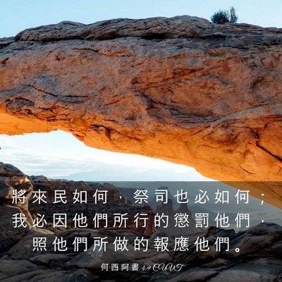 Picture 03 - 何 西 阿 書 4:9 CUVT - 將 來 民 如 何 ， 祭 司 也 必 如 何 - Bible Verse Picture