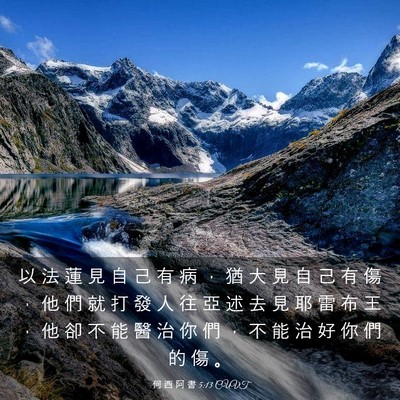 Picture 03 - 何 西 阿 書 5:13 CUVT - 以 法 蓮 見 自 己 有 病 ， 猶 大 見 - Bible Verse Picture