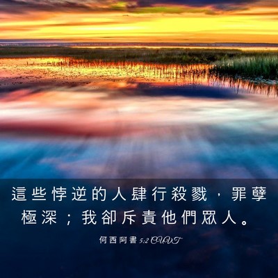 Picture 03 - 何 西 阿 書 5:2 CUVT - 這 些 悖 逆 的 人 肆 行 殺 戮 ， 罪 - Bible Verse Picture