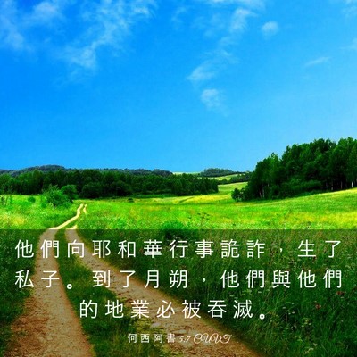 Picture 03 - 何 西 阿 書 5:7 CUVT - 他 們 向 耶 和 華 行 事 詭 詐 ， 生 - Bible Verse Picture