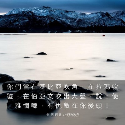 Picture 03 - 何 西 阿 書 5:8 CUVT - 你 們 當 在 基 比 亞 吹 角 ， 在 拉 - Bible Verse Picture