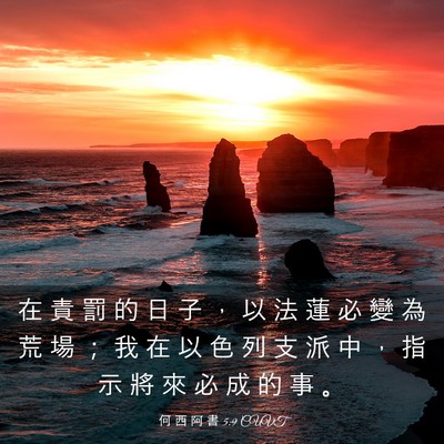Picture 03 - 何 西 阿 書 5:9 CUVT - 在 責 罰 的 日 子 ， 以 法 蓮 必 變 - Bible Verse Picture
