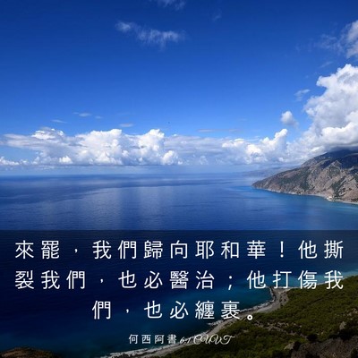 Picture 03 - 何 西 阿 書 6:1 CUVT - 來 罷 ， 我 們 歸 向 耶 和 華 ！ 他 - Bible Verse Picture