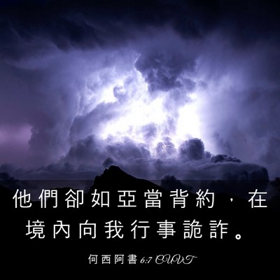 Picture 03 - 何 西 阿 書 6:7 CUVT - 他 們 卻 如 亞 當 背 約 ， 在 境 內 - Bible Verse Picture