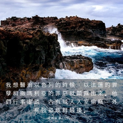 Picture 03 - 何 西 阿 書 7:1 CUVT - 我 想 醫 治 以 色 列 的 時 候 ， 以 - Bible Verse Picture