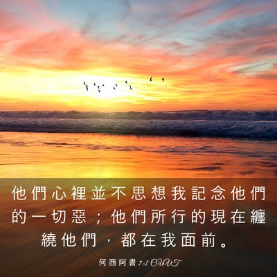 Picture 03 - 何 西 阿 書 7:2 CUVT - 他 們 心 裡 並 不 思 想 我 記 念 他 - Bible Verse Picture