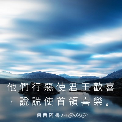 Picture 03 - 何 西 阿 書 7:3 CUVT - 他 們 行 惡 使 君 王 歡 喜 ， 說 謊 - Bible Verse Picture