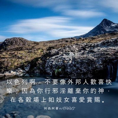 Picture 03 - 何 西 阿 書 9:1 CUVT - 以 色 列 啊 ， 不 要 像 外 邦 人 歡 - Bible Verse Picture