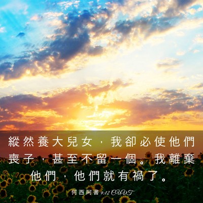 Picture 03 - 何 西 阿 書 9:12 CUVT - 縱 然 養 大 兒 女 ， 我 卻 必 使 他 - Bible Verse Picture